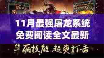 11月最强屠龙系统免费阅读全文最新,11月最强屠龙系统,全新免费阅读全文体验