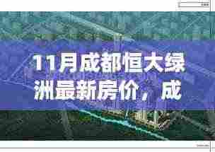 成都恒大绿洲最新房价动态，变化的力量铸就梦想家园