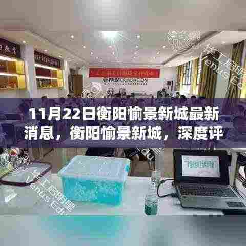 衡阳愉景新城深度评测与最新消息揭秘