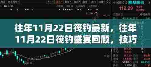 往年11月22日筏钓盛宴回顾，技巧、心得与最新动态全解析