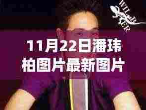 潘玮柏最新图片展现变化、学习与自信的力量