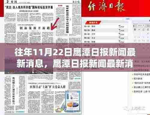 鹰潭日报新闻最新消息全面评测与介绍，历年11月22日报道汇总分析