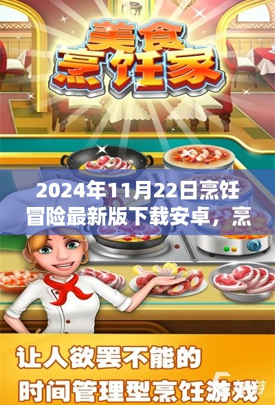 烹饪冒险最新版下载攻略,2024年11月22日安卓用户必备