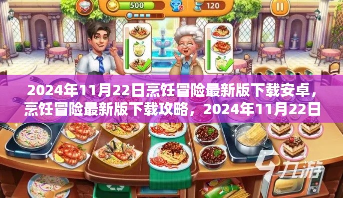 烹饪冒险最新版下载攻略,2024年11月22日安卓用户必备