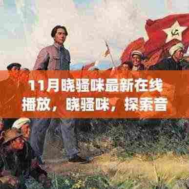 晓骚咪音乐探索之旅，拥抱正能量，远离低俗的新天地