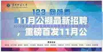 开启未来智能生活之旅，重磅首发招聘与高科技产品发布