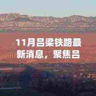 11月吕梁铁路最新消息，聚焦吕梁铁路发展，最新动态下的深度解析与观点碰撞