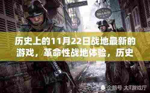 历史上的11月22日战地游戏革新问世，革命性战地体验重磅来袭！