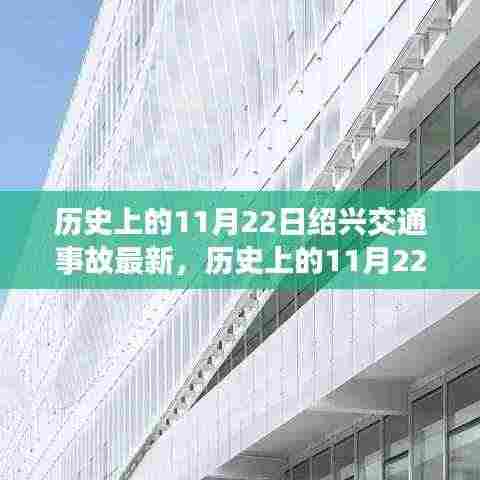 历史上的11月22日绍兴交通事故最新，历史上的11月22日绍兴交通事故深度解析，一起探讨事故背后的真相与启示