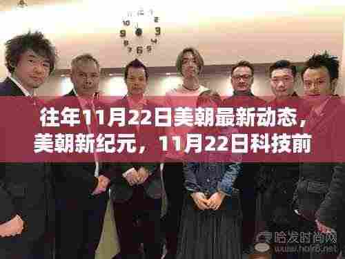 美朝最新动态揭秘，引领智能生活新潮流，科技前沿动态尽在掌握