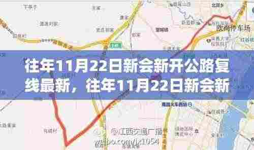 往年11月22日新会新开公路复线详解，特性、体验、竞品对比及用户分析全解读