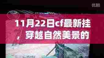 CF最新挂带你启程穿越自然美景,发现内心的宁静与喜悦之旅