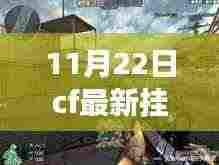 CF最新挂带你启程穿越自然美景,发现内心的宁静与喜悦之旅