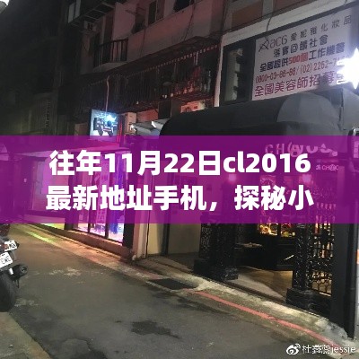 探秘小巷深处的独特风味,CL2016最新地址手机店揭秘