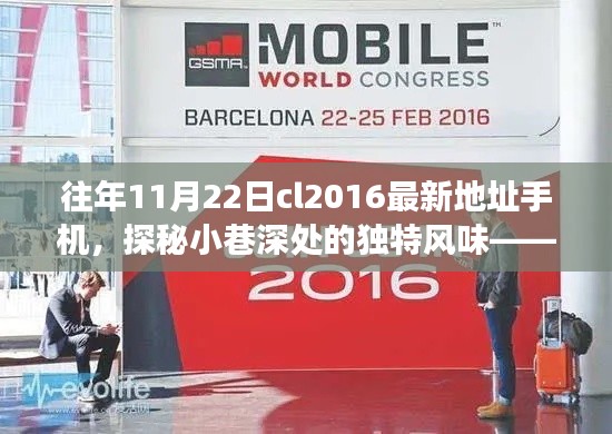 探秘小巷深处的独特风味,CL2016最新地址手机店揭秘