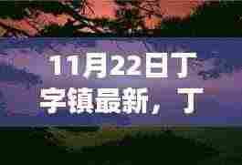 秋日邂逅自然美景，丁字镇最新探索之旅启程！