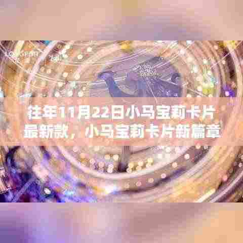 小马宝莉卡片新篇章,11月22日的奇遇与友情魔法之力量