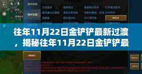 往年11月22日金铲铲最新过渡，揭秘往年11月22日金铲铲最新过渡攻略，轻松上分！