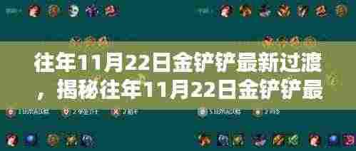 往年11月22日金铲铲最新过渡,揭秘往年11月22日金铲铲最新过渡攻略,轻松上分!
