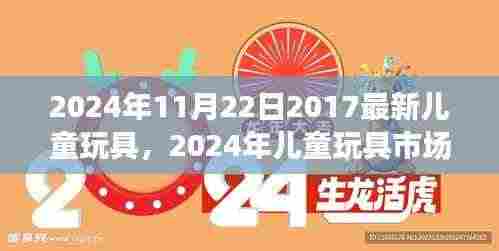 2024年儿童玩具市场趋势展望，最新玩具潮流与创新探索