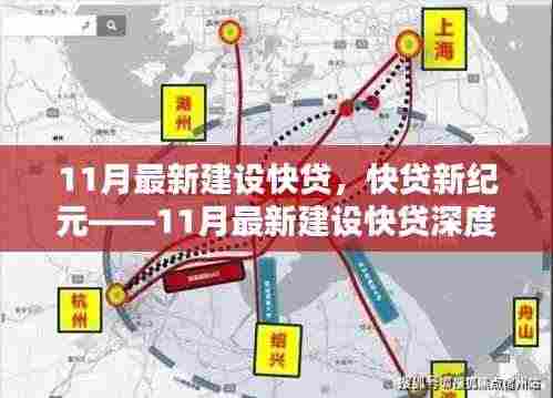 11月最新建设快贷深度解析，开启快贷新纪元