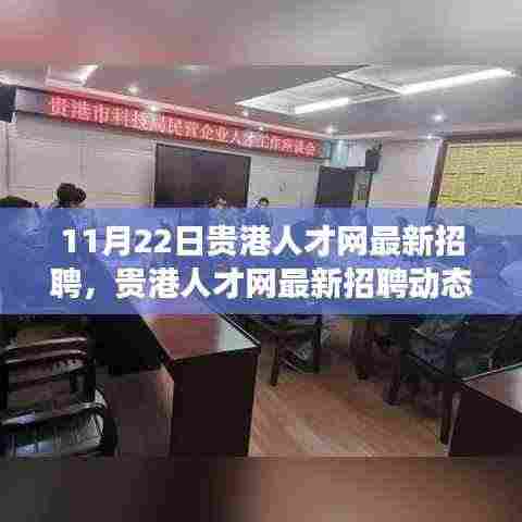贵港人才网最新招聘动态，聚焦职场机遇与行业趋势（11月22日更新）