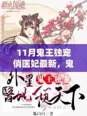 鬼王独宠俏医妃，网络小说奇幻爱情模式深度探讨