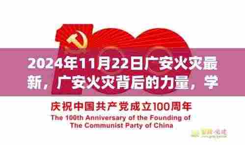 广安火灾背后的力量，学习变化，塑造自信与希望之光（实时更新至2024年11月22日）