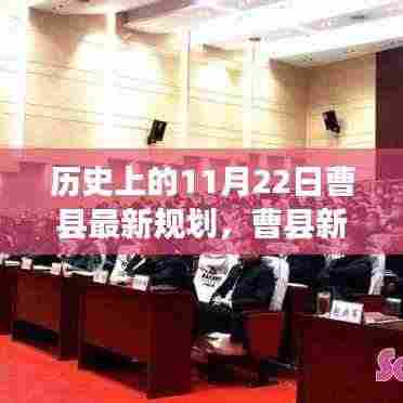 温馨日常背后的曹县新规划揭秘，历史上的11月22日规划日