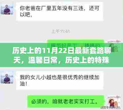11月22日的奇妙聊天时光,历史与温馨的交织