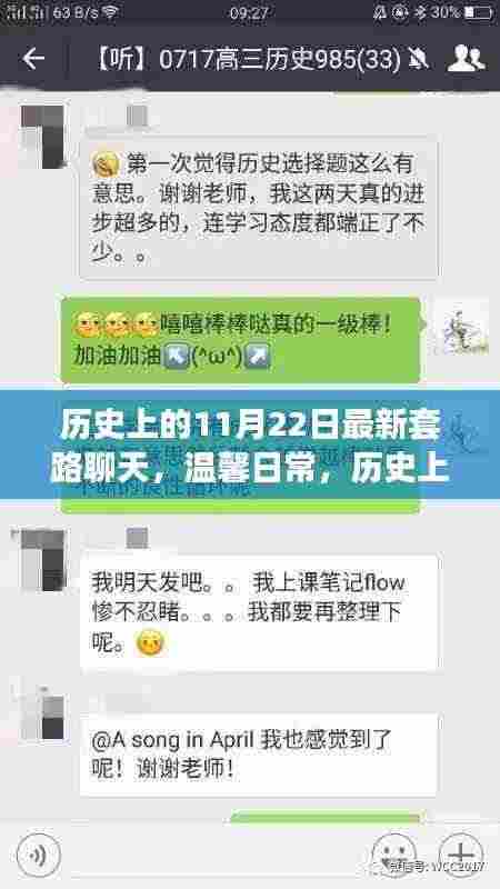 11月22日的奇妙聊天时光,历史与温馨的交织