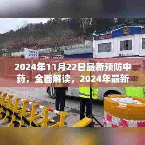 2024年最新预防中药全面解读与评测介绍，引领健康新潮流的草药良方