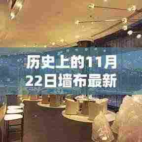 历史上的11月22日，墙布最新图片带你穿越时空之旅
