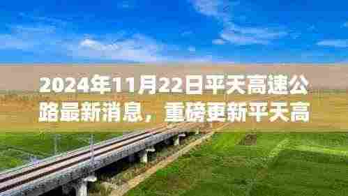 平天高速公路最新进展揭秘，重磅更新消息，最新消息披露时间