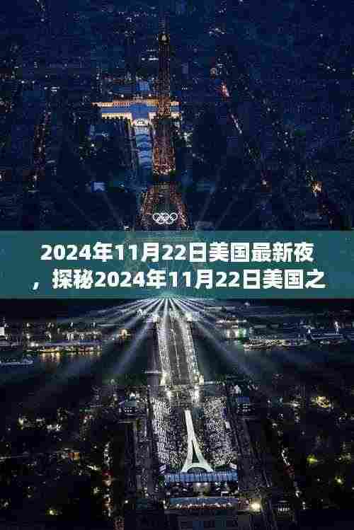 探秘美国之夜，2024年11月22日小巷深处的独特风味小店