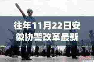 安徽协警改革新动态下的隐秘小巷美食探秘之旅