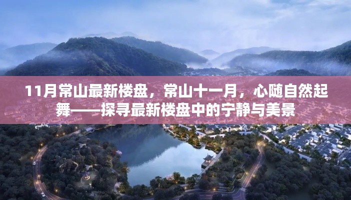 11月常山最新楼盘，常山十一月，心随自然起舞——探寻最新楼盘中的宁静与美景