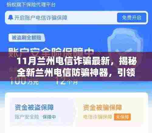 揭秘全新兰州电信防骗神器，智能生活新纪元下的电信诈骗防范新动向（最新兰州电信诈骗资讯）