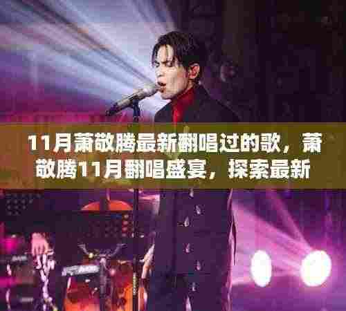 萧敬腾11月翻唱盛宴，最新演绎的音乐魅力探索