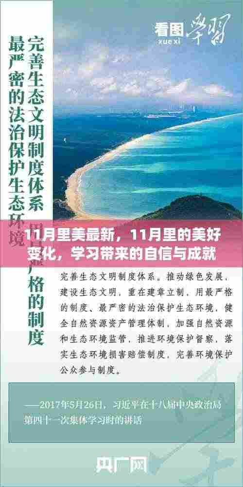 11月的美好变化，学习带来的自信与成就感照亮人生之路