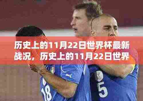 历史上的11月22日世界杯最新战况，历史上的11月22日世界杯战况，一场自然美景的心灵之旅