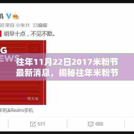 揭秘往年米粉节盛况，回顾2017年米粉节最新消息与亮点，展望往年盛况延续风采