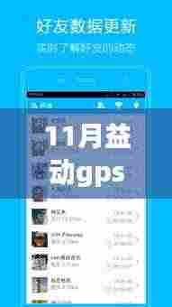 11月益动GPS最新版使用指南，掌握操作技巧，轻松成为GPS高手