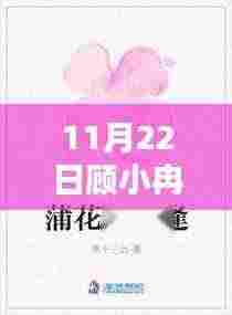 顾小冉与墨卿的奇妙相遇揭秘,最新章节揭晓于11月22日
