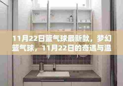 梦幻篮气球，奇遇与温情的相遇日，最新款篮气球体验