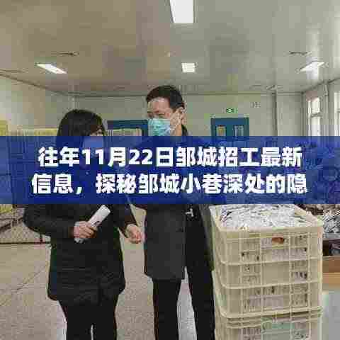 探秘邹城小巷深处的招工信息与特色小店奇遇，最新招工信息一览（日期标注）