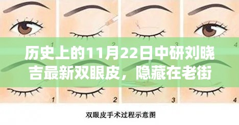 隐藏在老街巷陌间的秘密，刘晓吉双眼皮背后的故事与独特美容小店揭秘