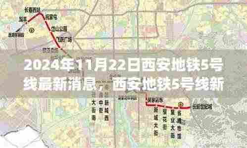 2024年11月22日西安地铁5号线最新消息，西安地铁5号线新篇章，友情、温馨与共同前行的日子