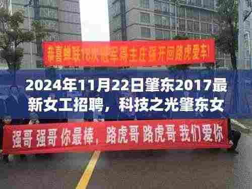 科技之光肇东女工招聘新纪元，智能招聘引领未来招聘新纪元