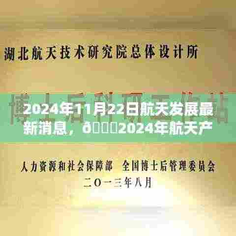 🌟揭秘航天产业重磅更新，2024年航天发展最新消息🚀